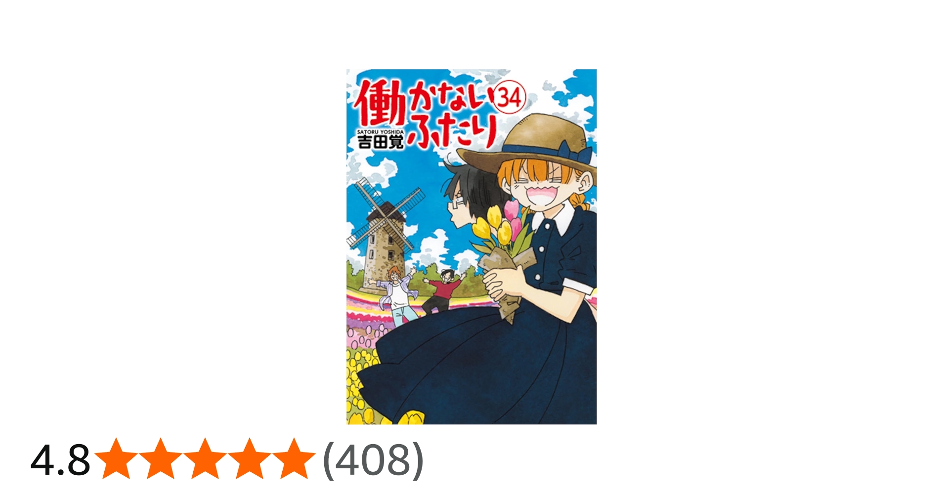 Amazon.co.jp: 働かないふたり 34 (バンチコミックス) : 吉田 覚: 本
