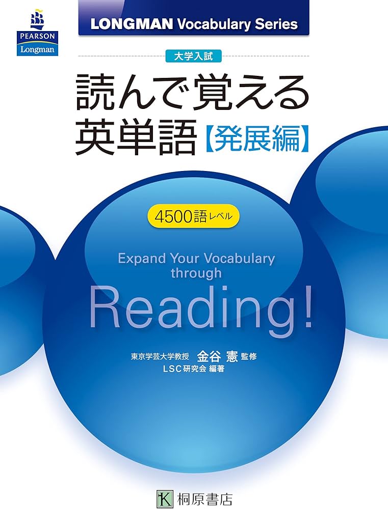 大学入試 読んで覚える英単語【発展編】 (LONGMAN Vocabulary Series