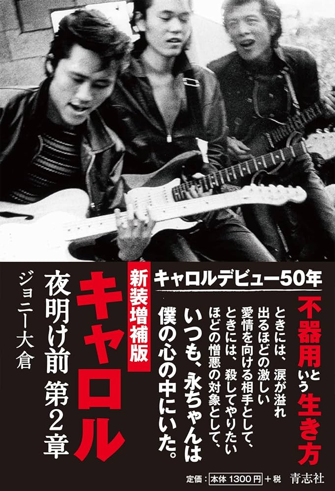 Amazon.co.jp: 新装増補版 キャロル 夜明け前 第2章 : ジョニー大倉