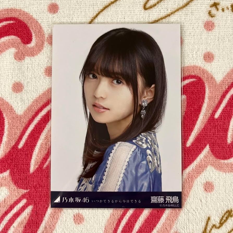 Amazon.co.jp: 乃木坂46 齋藤飛鳥 いつかできるから今日できる コンプ