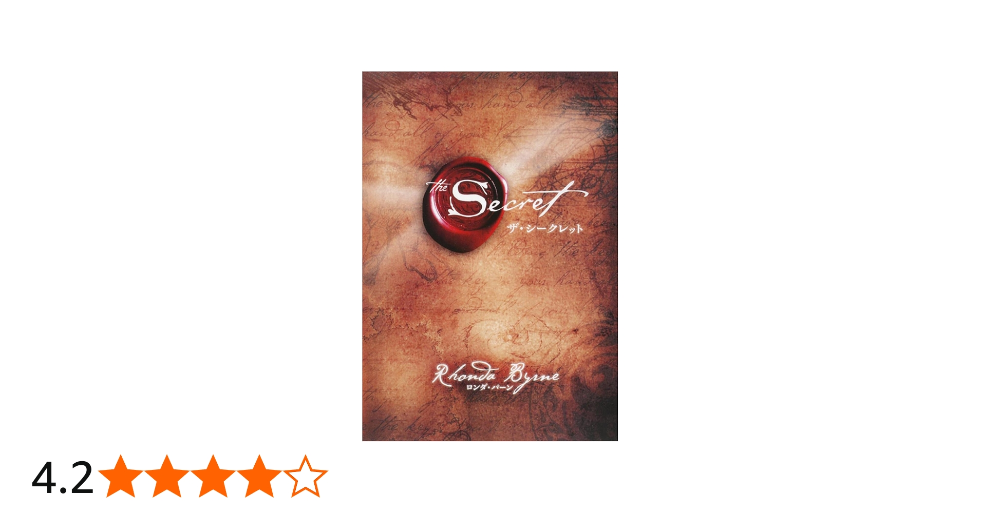 ザ・シークレット | ロンダ・バーン, 山川 紘矢, 山川 亜希子, 佐野