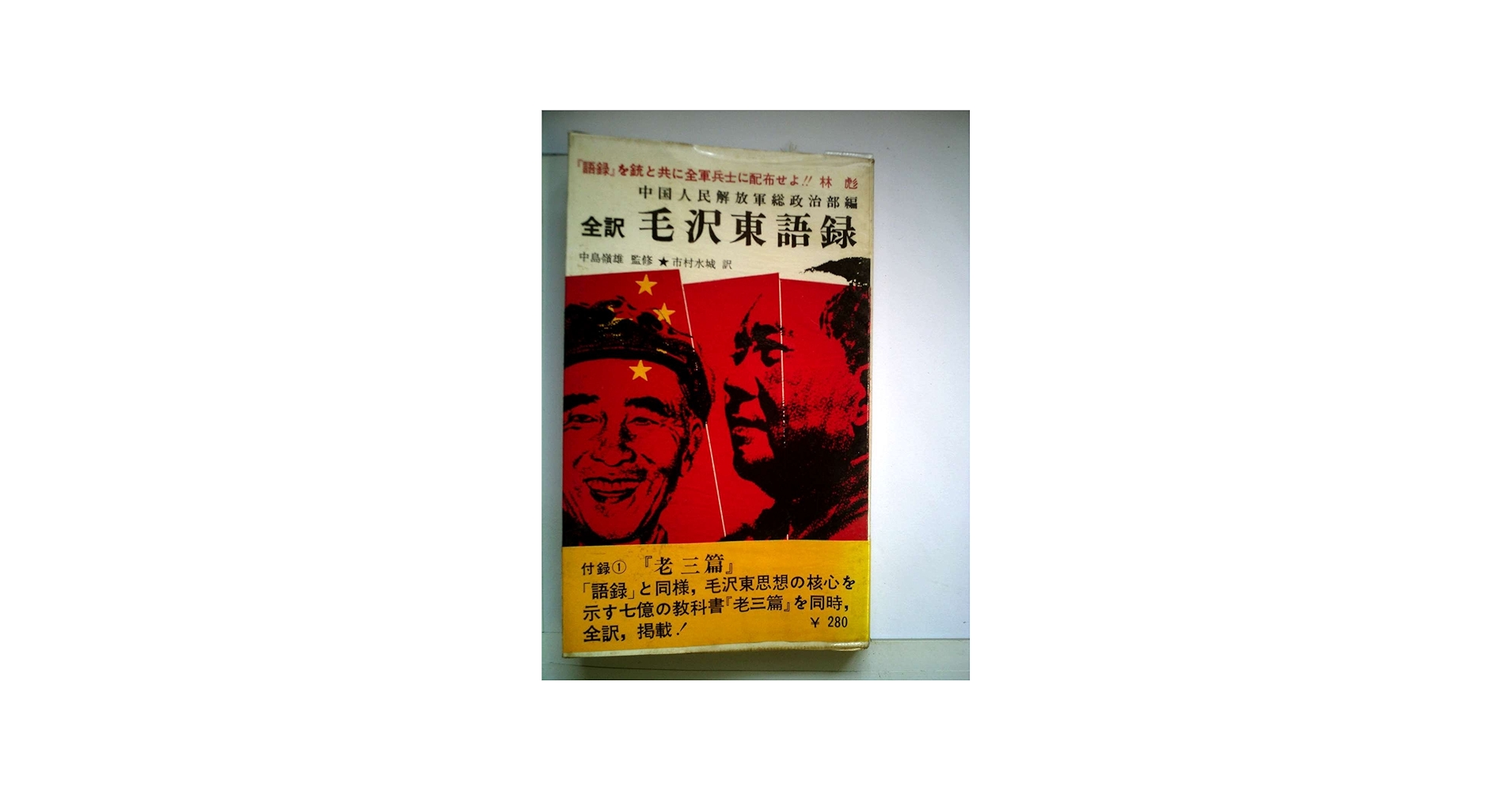 毛沢東語録 (1966年) |本 | 通販 | Amazon