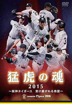 Amazon.co.jp: 猛虎の魂2015 ~阪神タイガ―ス 受け継がれる希望~ [DVD