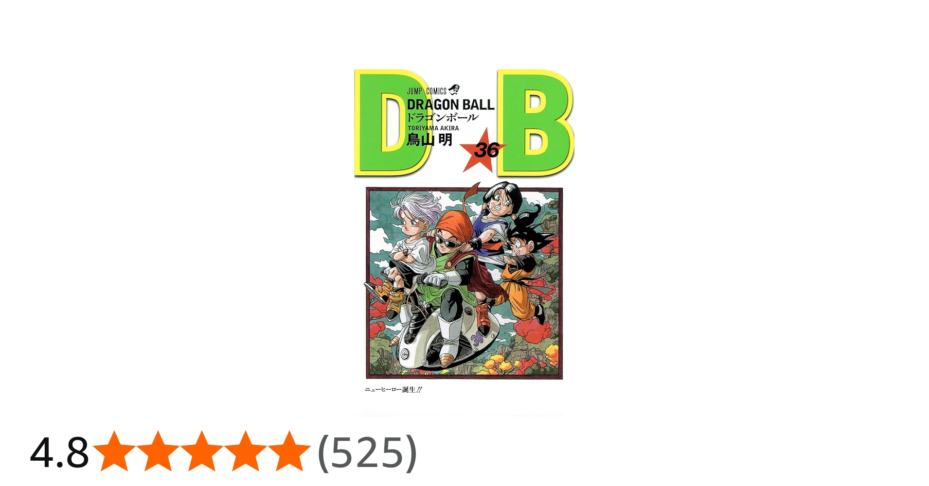 DRAGON BALL 36 (ジャンプコミックス) | 鳥山 明 |本 | 通販 | Amazon