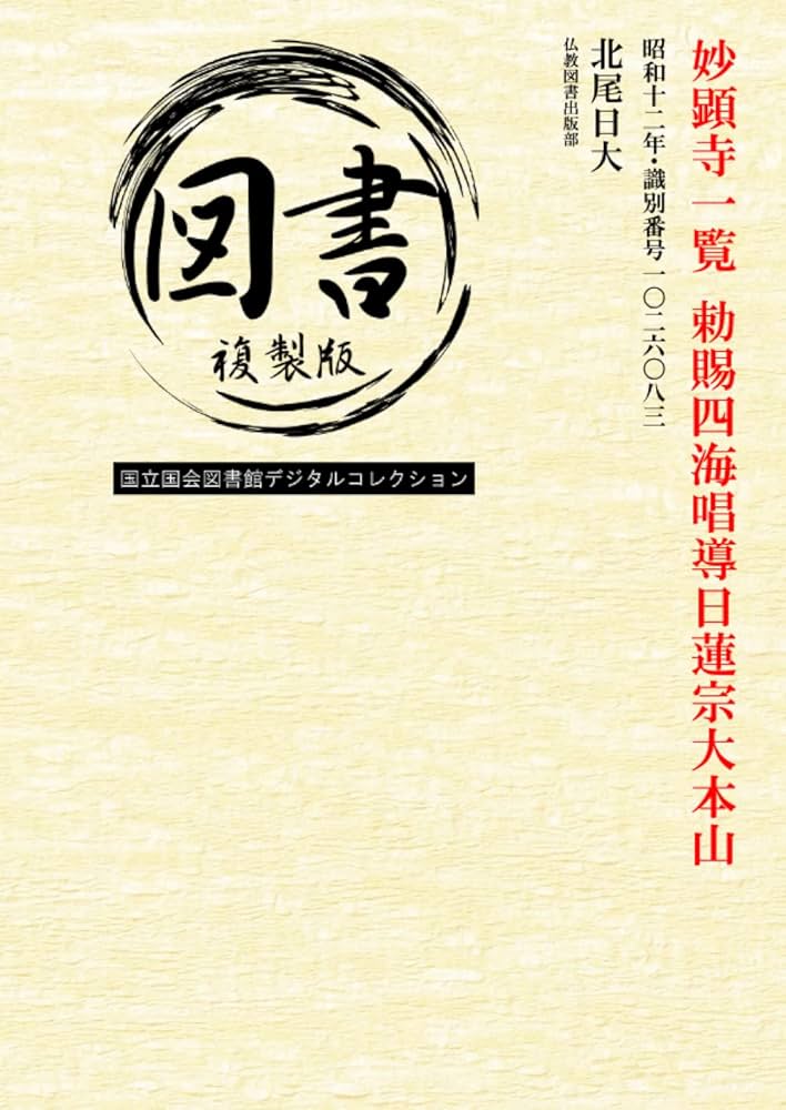 Amazon.co.jp: 妙顕寺一覧 勅賜四海唱導日蓮宗大本山: 昭和十二年
