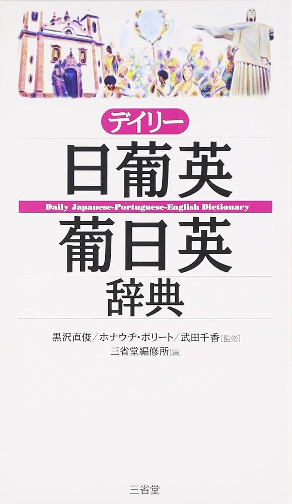 デイリー日葡英・葡日英辞典 | 三省堂編修所 |本 | 通販 | Amazon