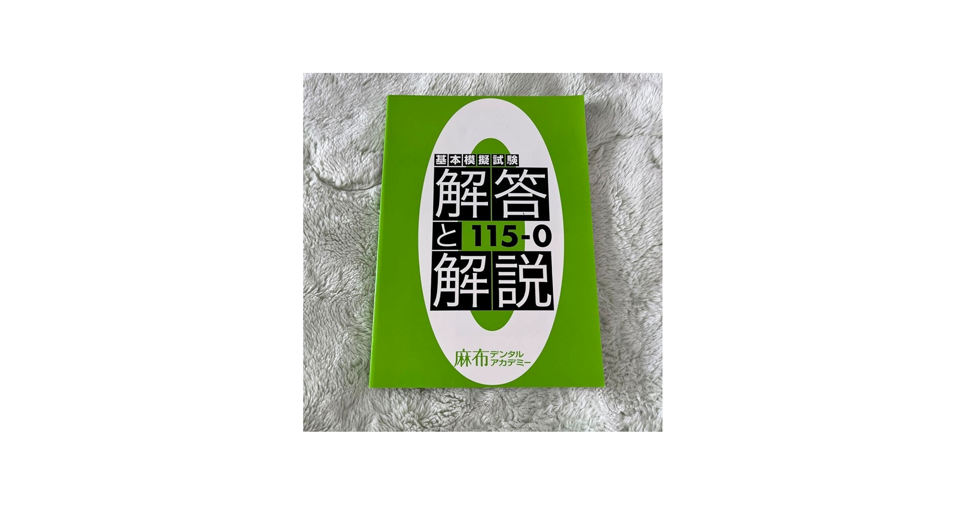 Amazon.co.jp: 歯科国試 麻布デンタルアカデミー 模試 歯科医師国家