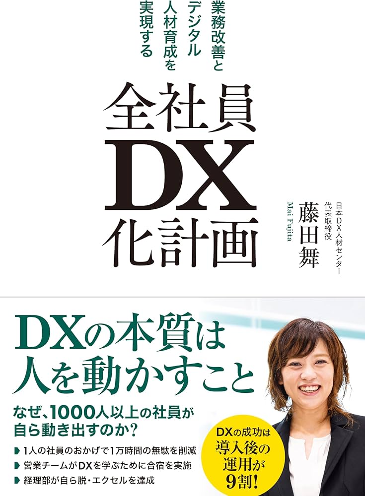 業務改善とデジタル人材育成を実現する 全社員DX化計画 | 藤田舞 |本