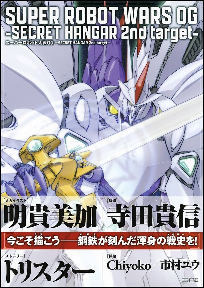 スーパーロボット大戦OG -SECRET HANGAR 2nd target- (ゲーマガBOOKS