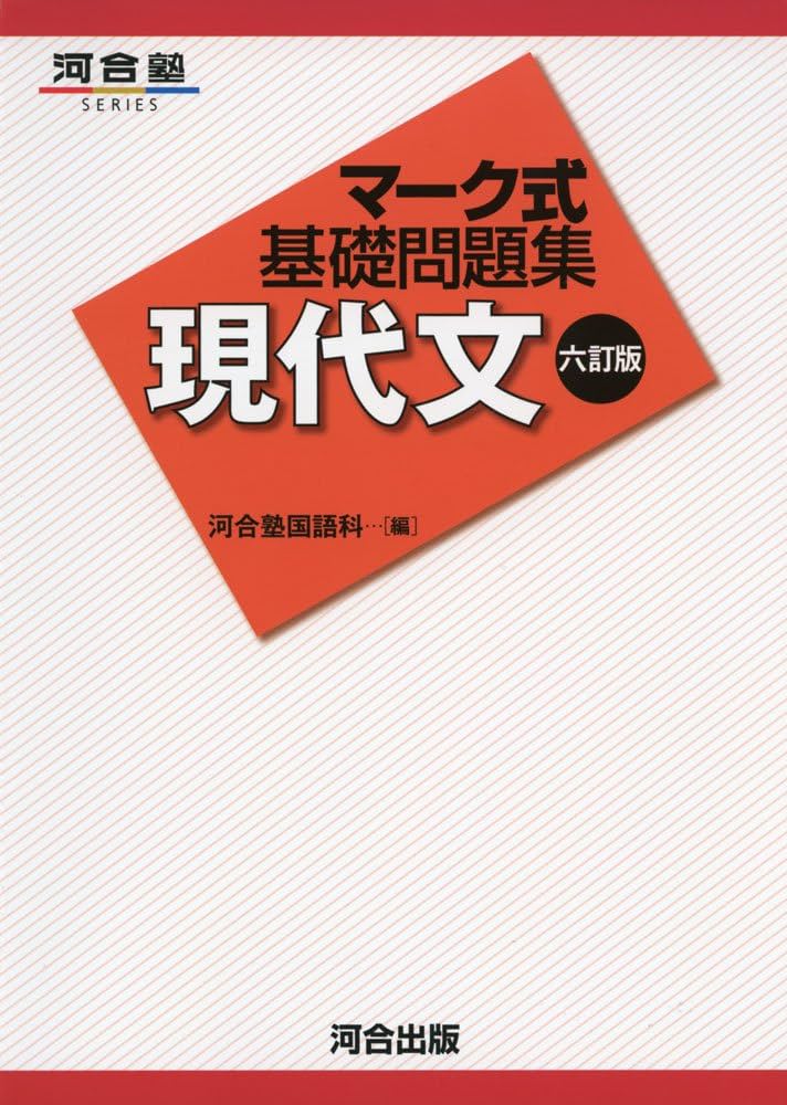 マ-ク式基礎問題集現代文 (河合塾シリーズ) | 河合塾国語科 |本 | 通販