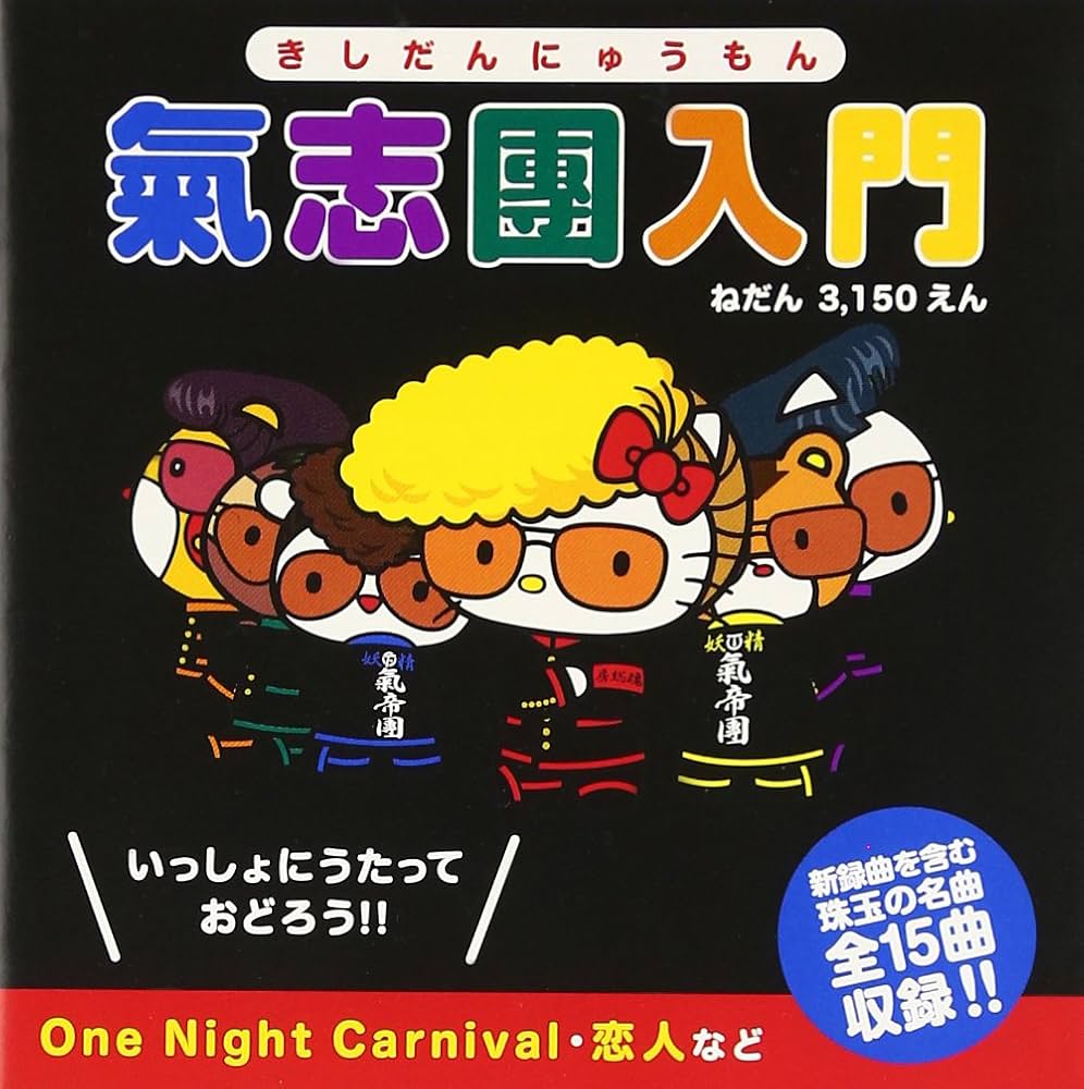 Amazon.co.jp: 氣志團入門: ミュージック