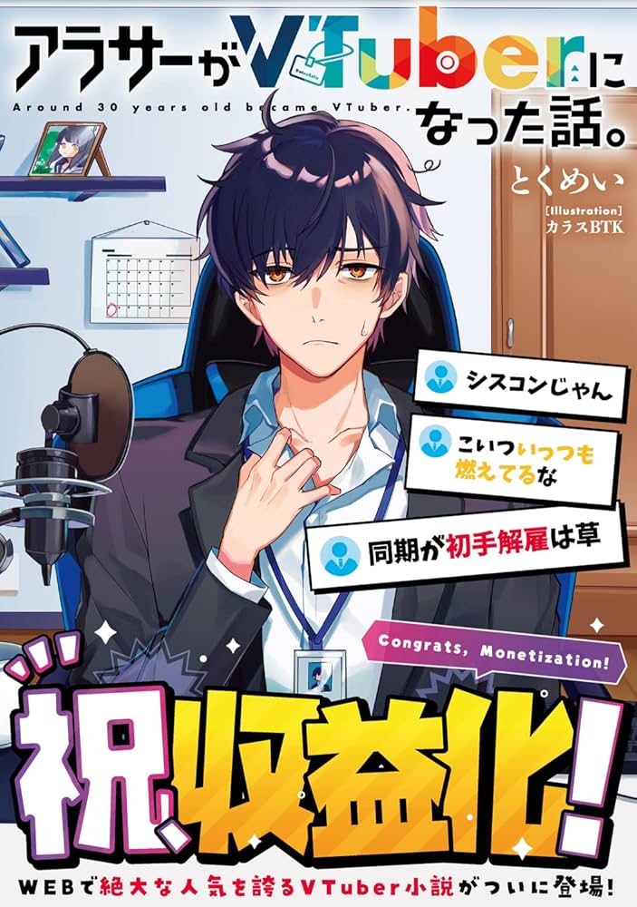 Amazon.co.jp: アラサーがVTuberになった話。 : とくめい, カラスBTK: 本