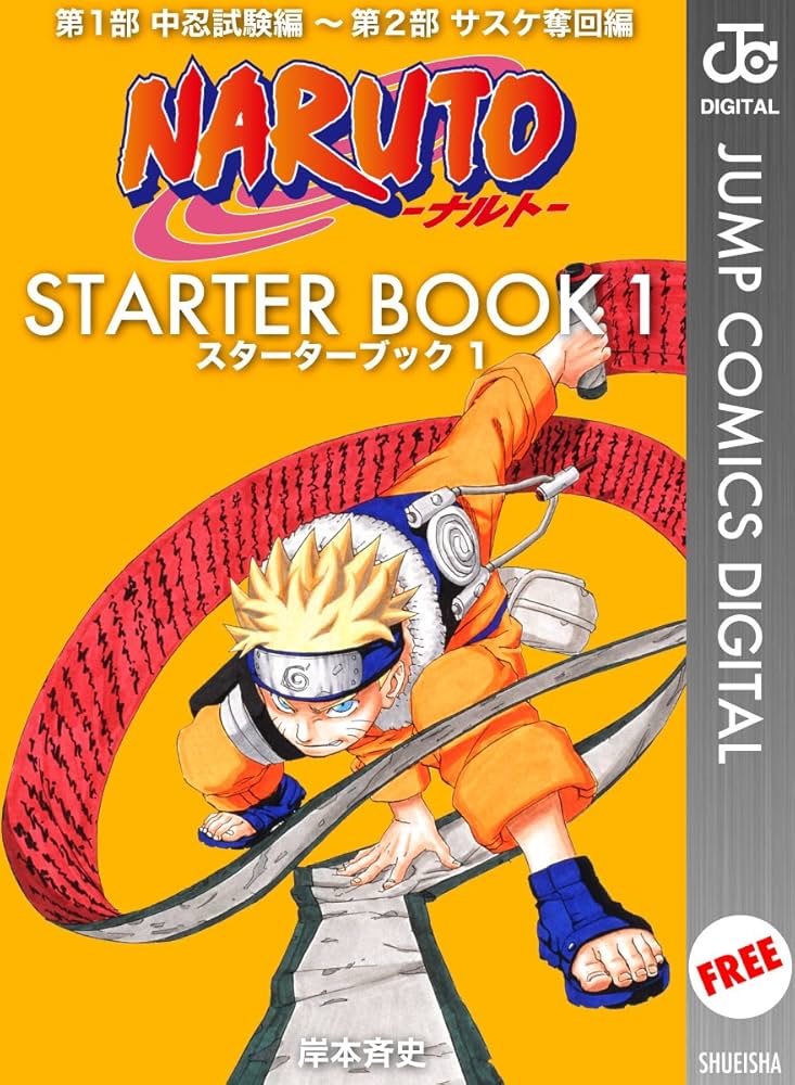 Amazon.co.jp: NARUTO―ナルト― STARTER BOOK 1 (ジャンプコミックス