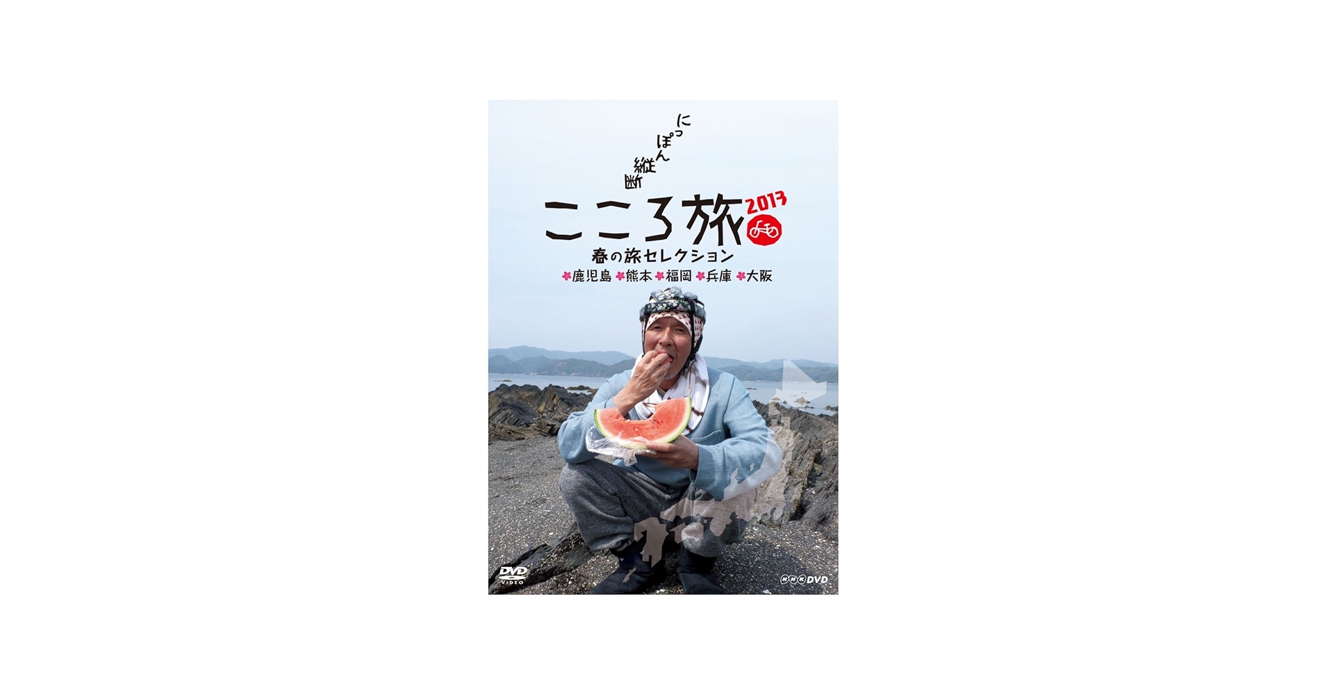 Amazon.co.jp: NHK DVD にっぽん縦断こころ旅 2013春の旅セレクション