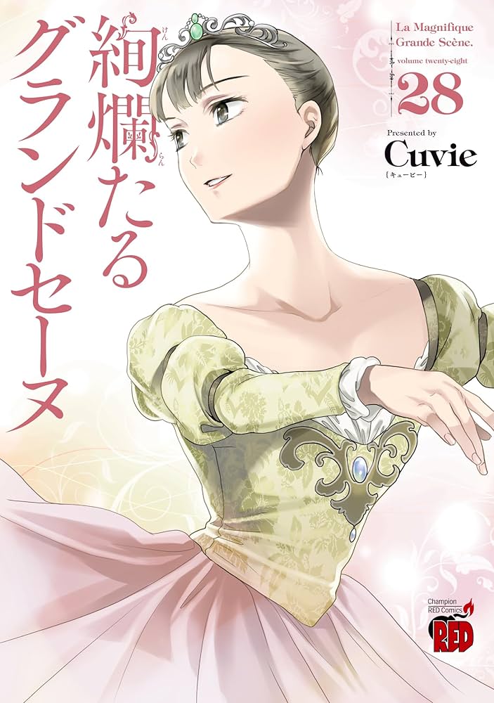 絢爛たるグランドセーヌ 28 (28) (チャンピオンREDコミックス) | Cuvie