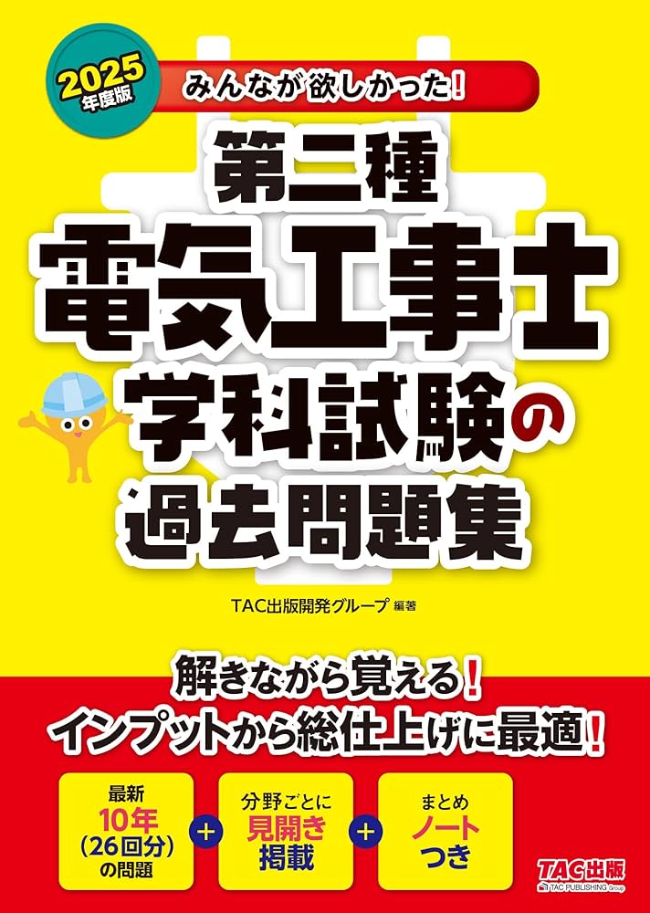 みんなが欲しかった! 第二種電気工事士 学科試験の過去問題集 2025年度