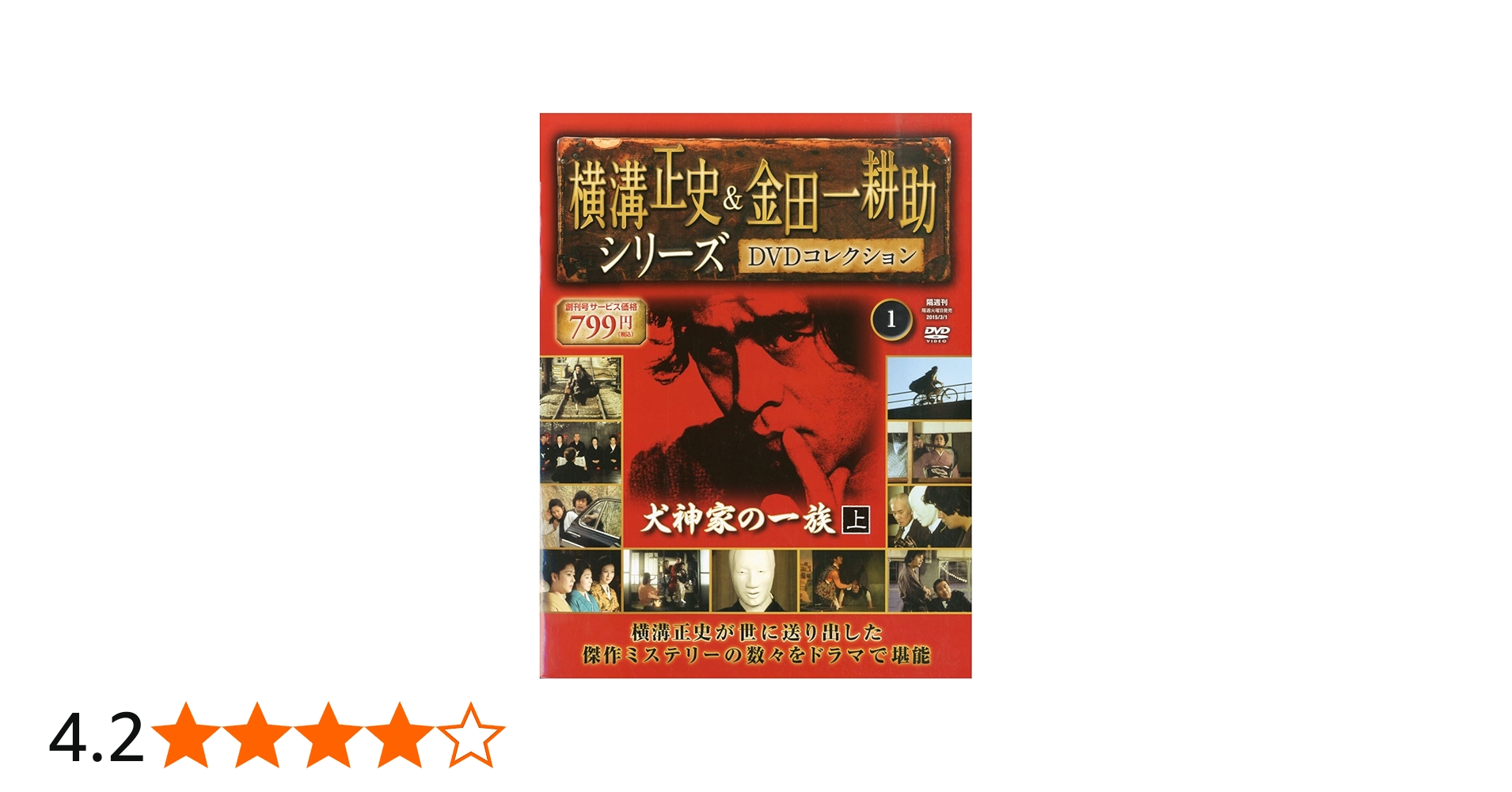 Amazon.co.jp: 横溝正史&金田一耕助 DVDコレクション 【創刊号】[分冊