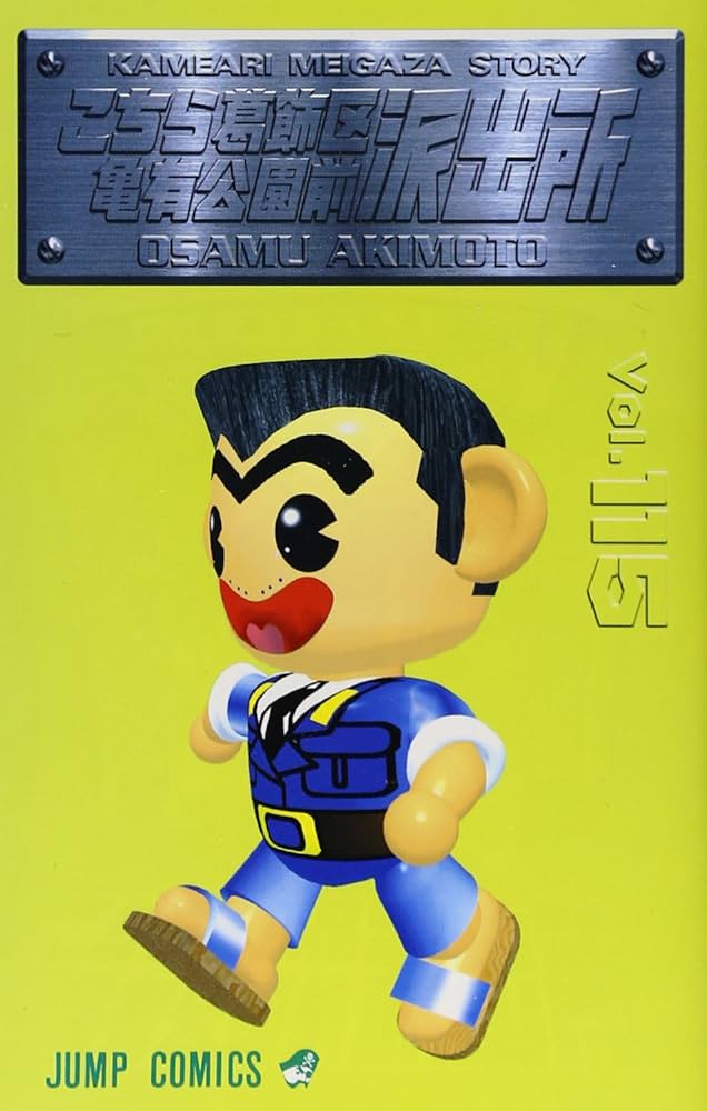 こちら葛飾区亀有公園前派出所 115 (ジャンプコミックス) | 秋本 治