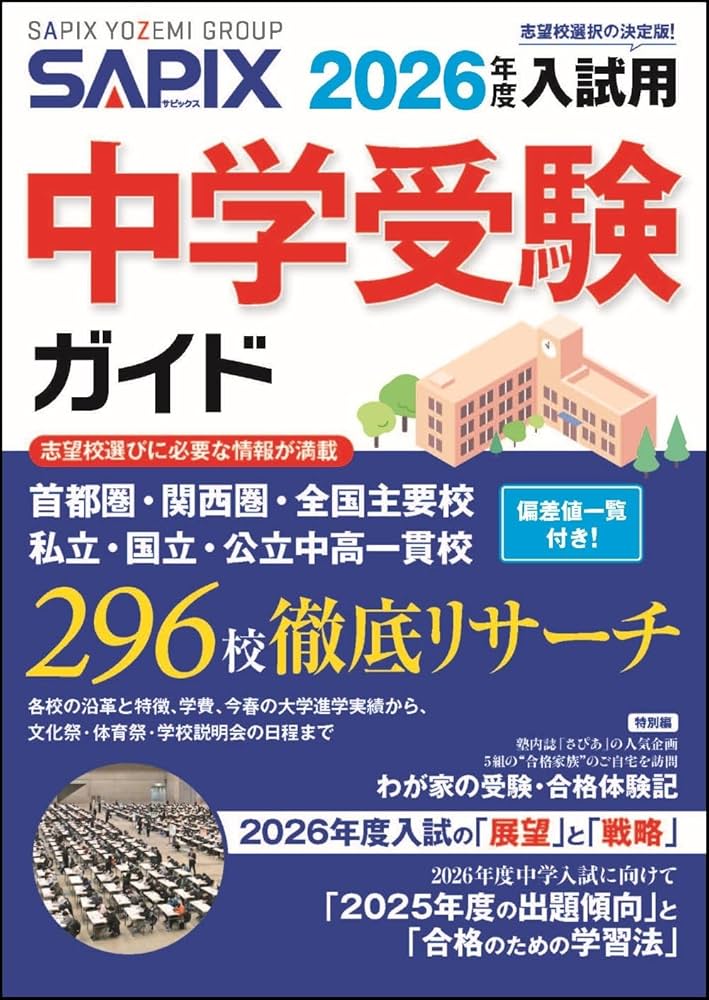 2026年度入試用 SAPIX中学受験ガイド | SAPIX小学部 |本 | 通販 | Amazon