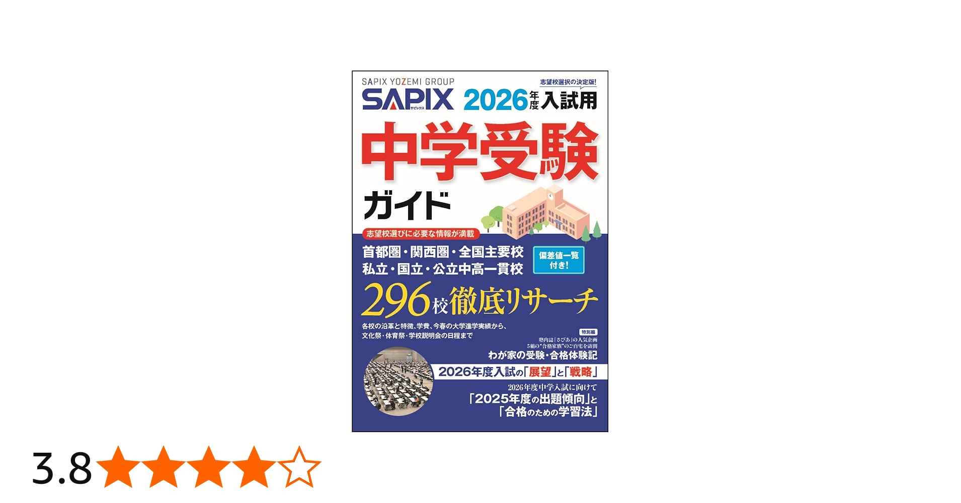 2026年度入試用 SAPIX中学受験ガイド | SAPIX小学部 |本 | 通販 | Amazon