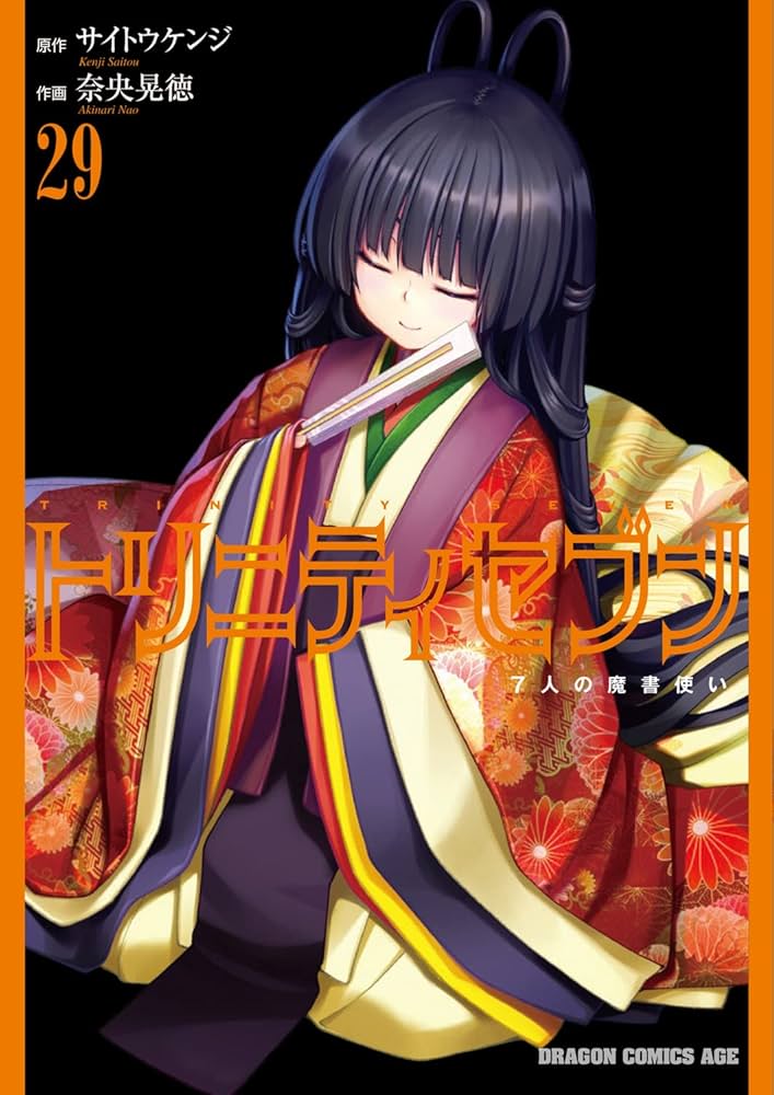Amazon.co.jp: トリニティセブン 7人の魔書使い 29 (ドラゴン