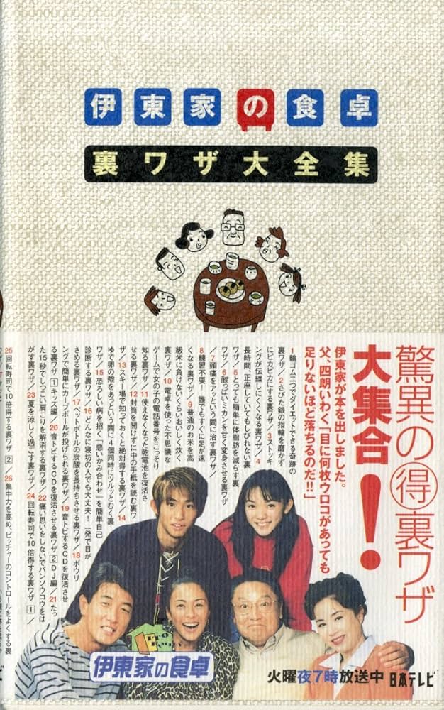 Amazon.co.jp: 伊東家の食卓裏ワザ大全集 : Japanese Books