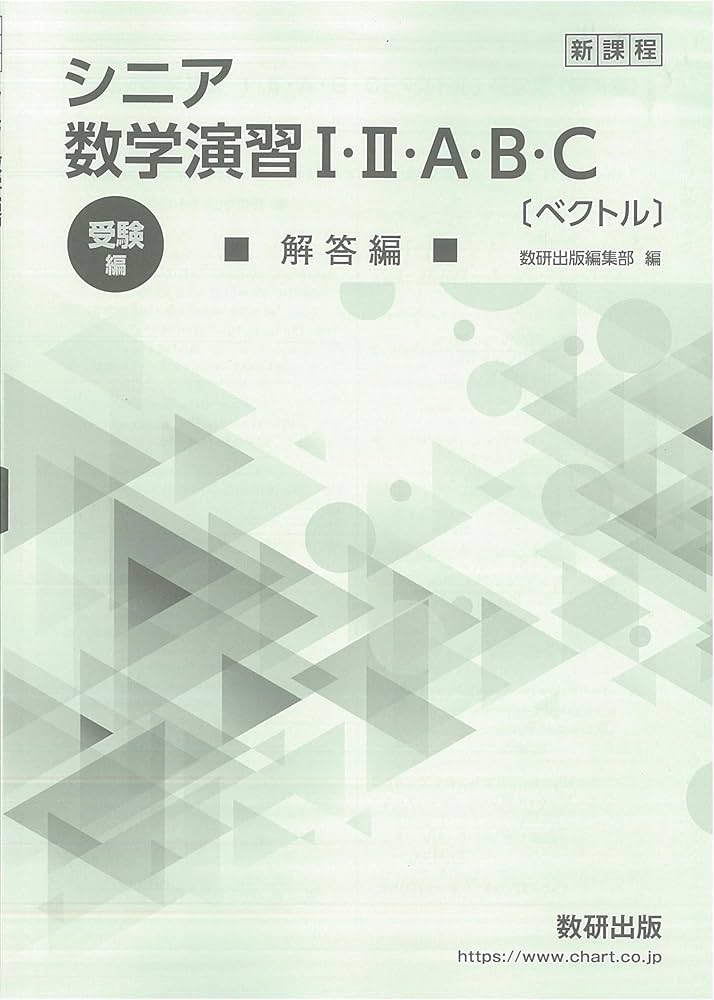 新課程シニア数学演習I・II・A・B・C〔ベクトル〕受験編解答編 : 数研