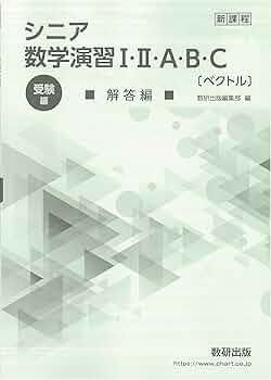 新課程シニア数学演習I・II・A・B・C〔ベクトル〕受験編解答編 : 数研