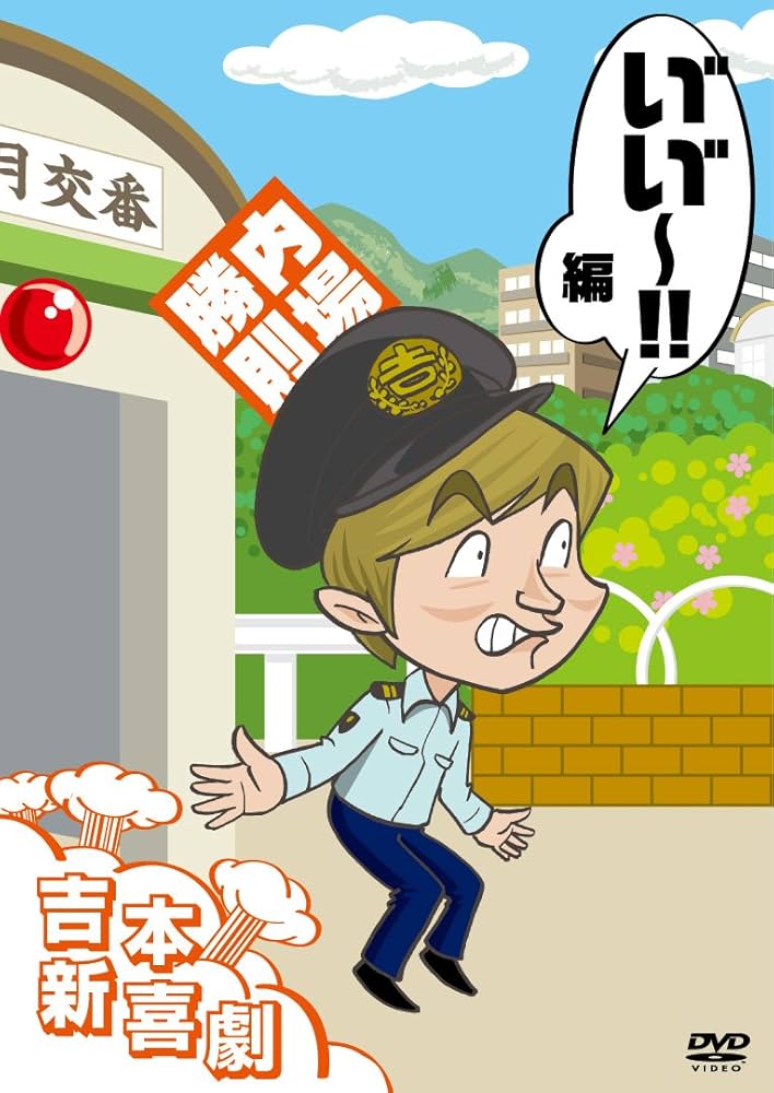 Amazon.co.jp: 吉本新喜劇DVD い゛い゛~! 編(内場座長) : 内場勝則, 新