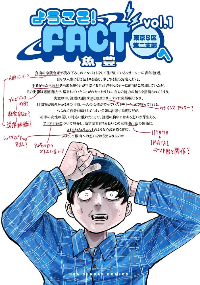 ようこそ!FACT(東京S区第二支部)へ (1) (裏少年サンデーコミックス