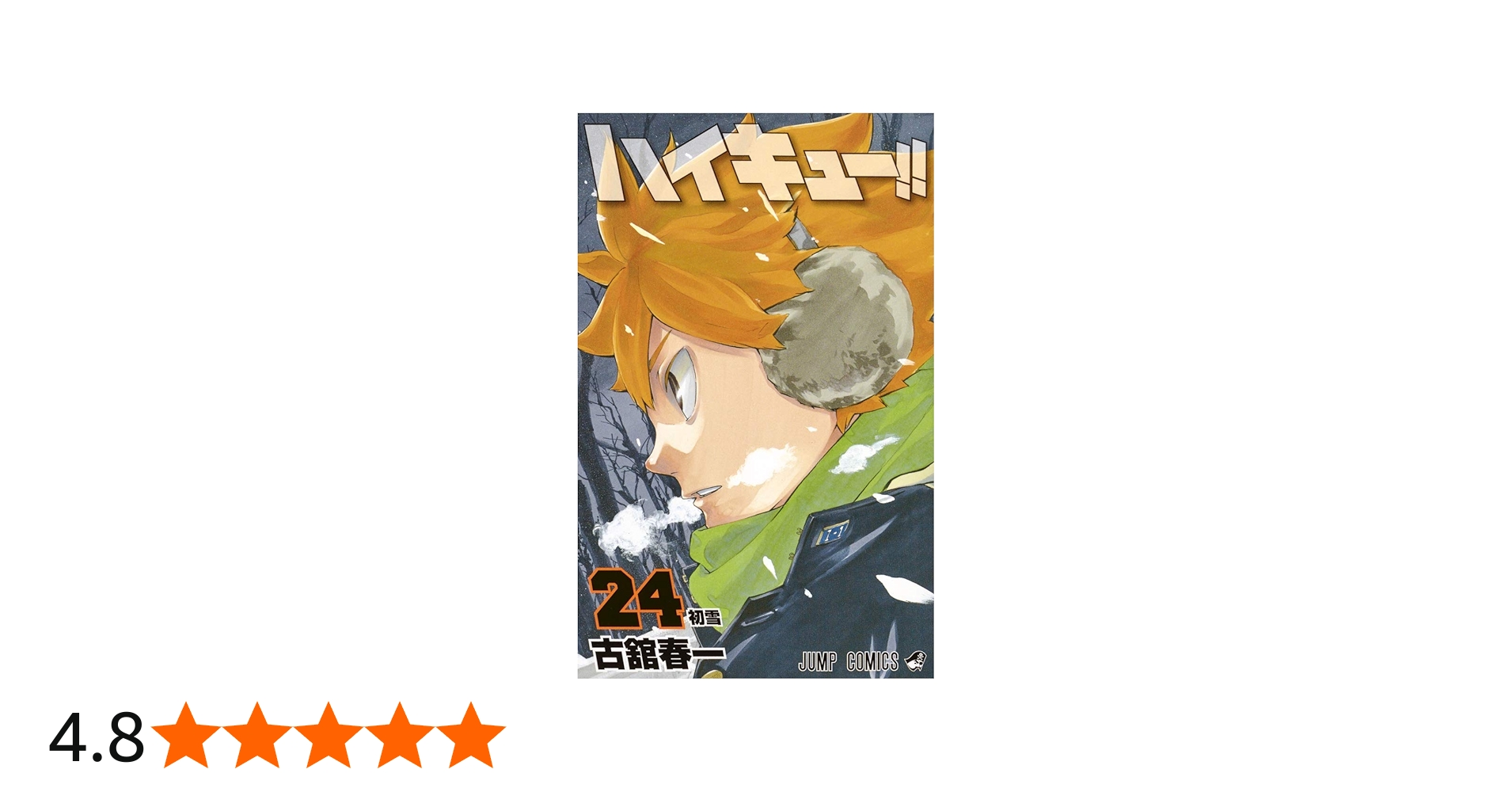 ハイキュー!! 24 (ジャンプコミックス) | 古舘 春一 |本 | 通販 | Amazon