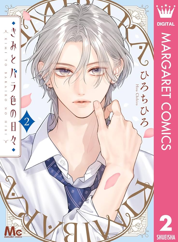 きみとバラ色の日々 2 (マーガレットコミックスDIGITAL) | ひろちひろ