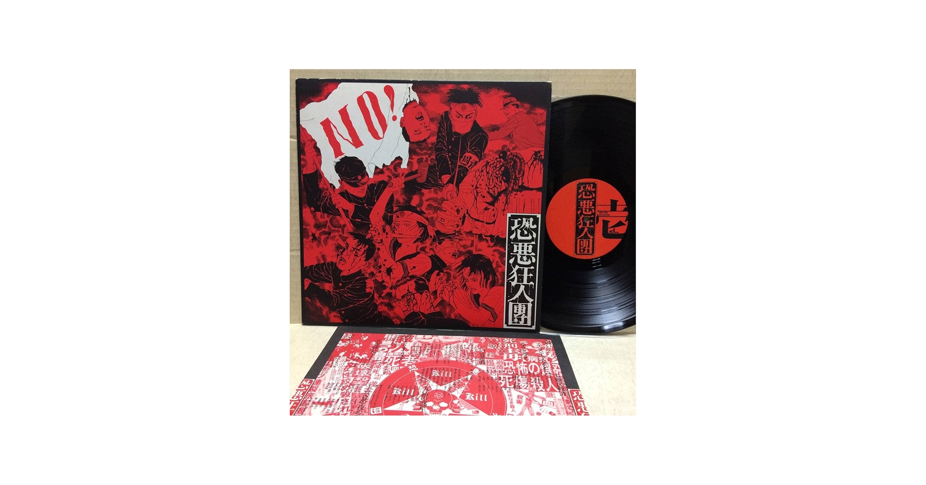Amazon.co.jp: 恐悪狂人団 LP レコード NO! 有為転変を乗り越えて不壊