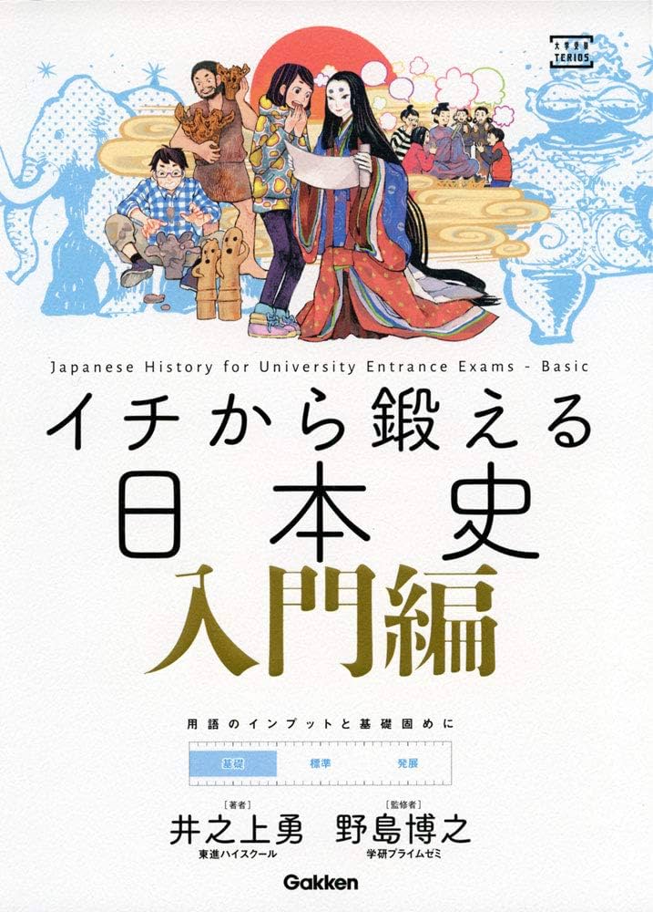 イチから鍛える日本史 入門編 (大学受験TERIOS) | 井之上勇, 野島博之