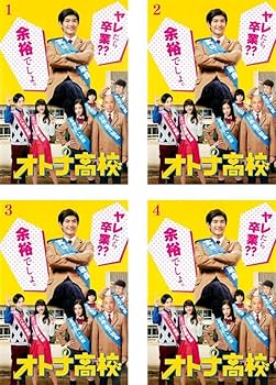 Amazon.co.jp: オトナ高校 [レンタル落ち] 全4巻セット [マーケット