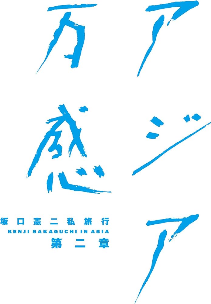 Amazon.co.jp: 坂口憲二私旅行 アジア万感 第二章 [DVD] : 坂口憲二: DVD