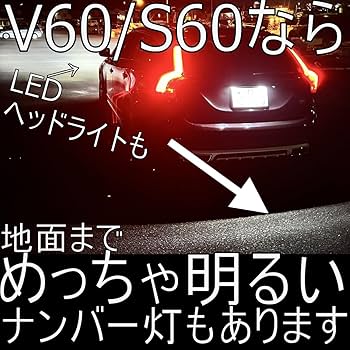 Amazon | 「しまりす堂」V60/S60 前期用ボルボ/VOLVO対応品フロントLED