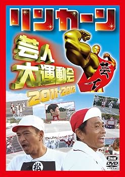 Amazon.co.jp: リンカーン芸人大運動会2011・2012 [DVD