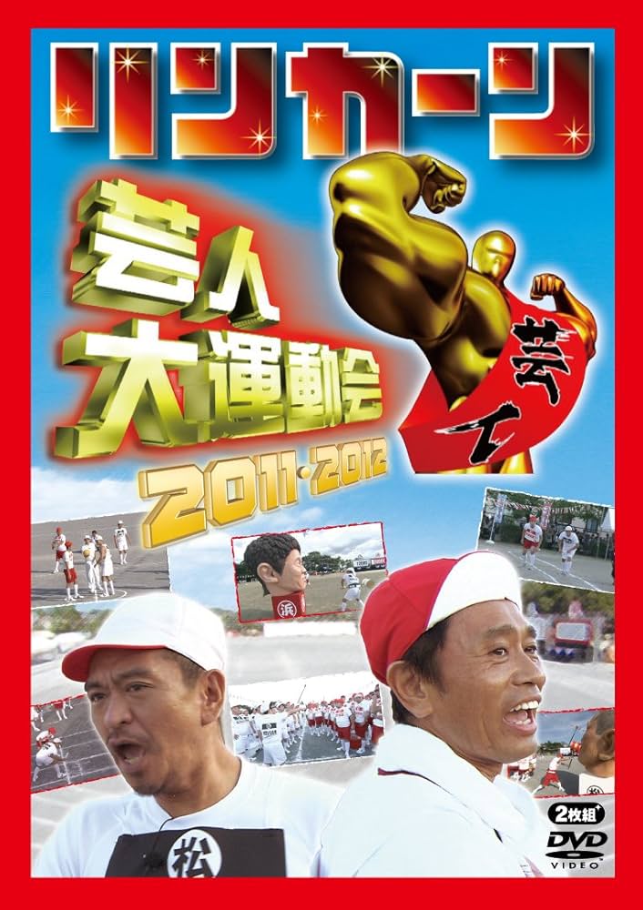 Amazon.co.jp: リンカーン芸人大運動会2011・2012 [DVD