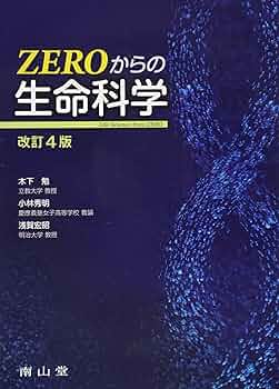 ZEROからの生命科学 | 木下勉 小林秀明 浅賀宏昭 |本 | 通販 | Amazon