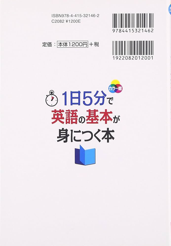 カラー版 1日5分で英語の基本が身につく本 | 清水 建二 |本 | 通販