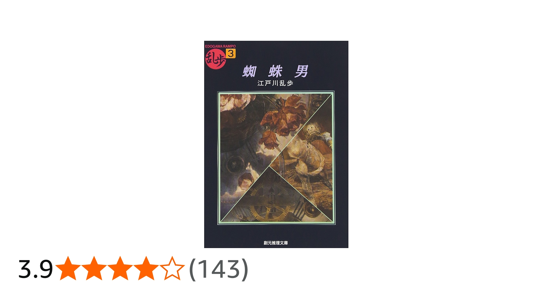 蜘蛛男 (創元推理文庫―現代日本推理小説叢書) (創元推理文庫 M え 1-3