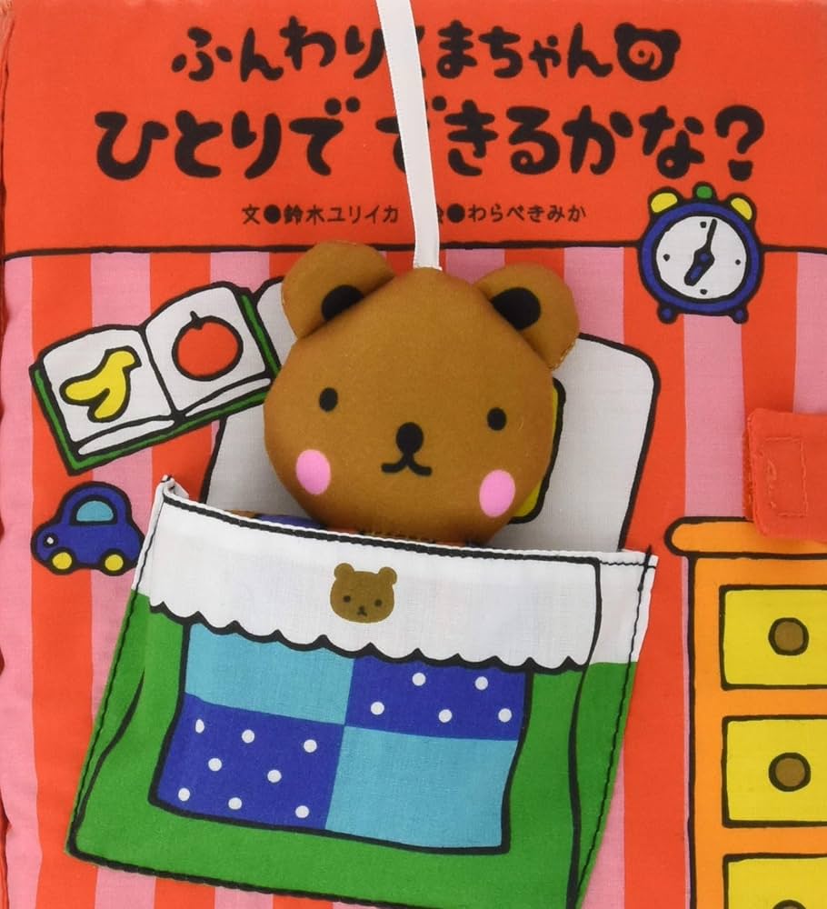 Amazon.co.jp: ふんわりくまちゃんのひとりでできるかな? 布のおにん