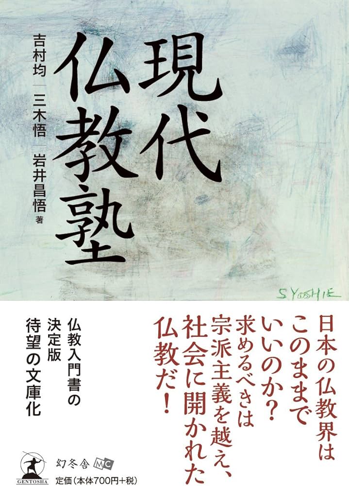 現代仏教塾 | 吉村 均, 三木 悟, 岩井 昌悟 |本 | 通販 | Amazon