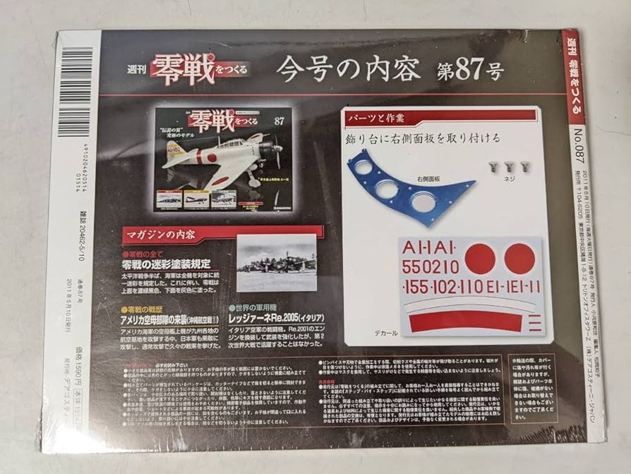 Amazon.co.jp: No.87 零戦をつくる 零式艦上戦闘機 二一型 金属製本格