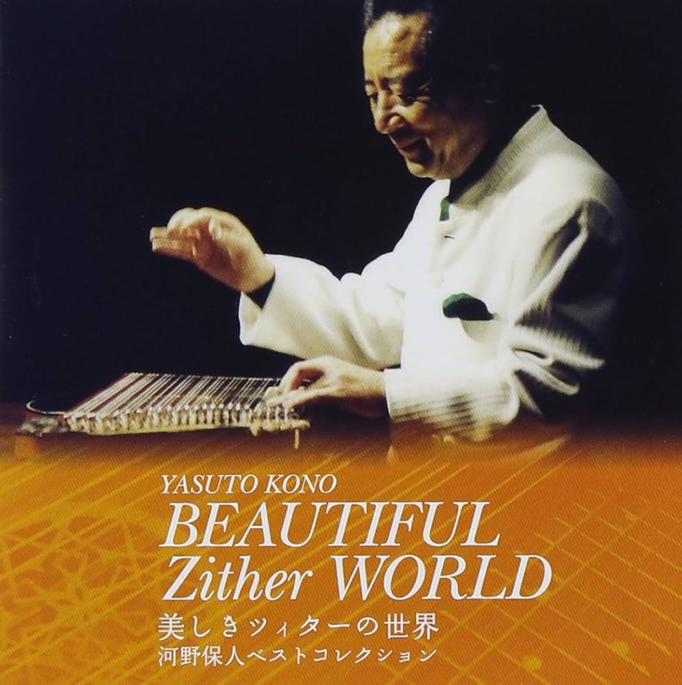 Amazon.co.jp: 美しきツィターの世界~河野保人ベスト・コレクション