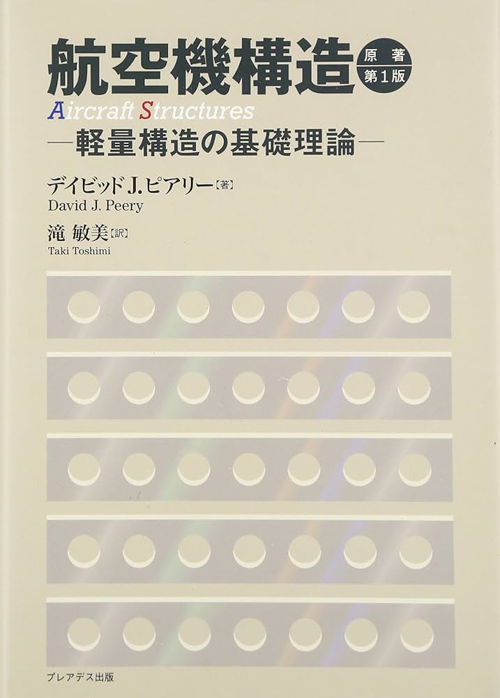 航空機構造 ―軽量構造の基礎理論―: 軽量構造の基礎理論 | デイビッドJ