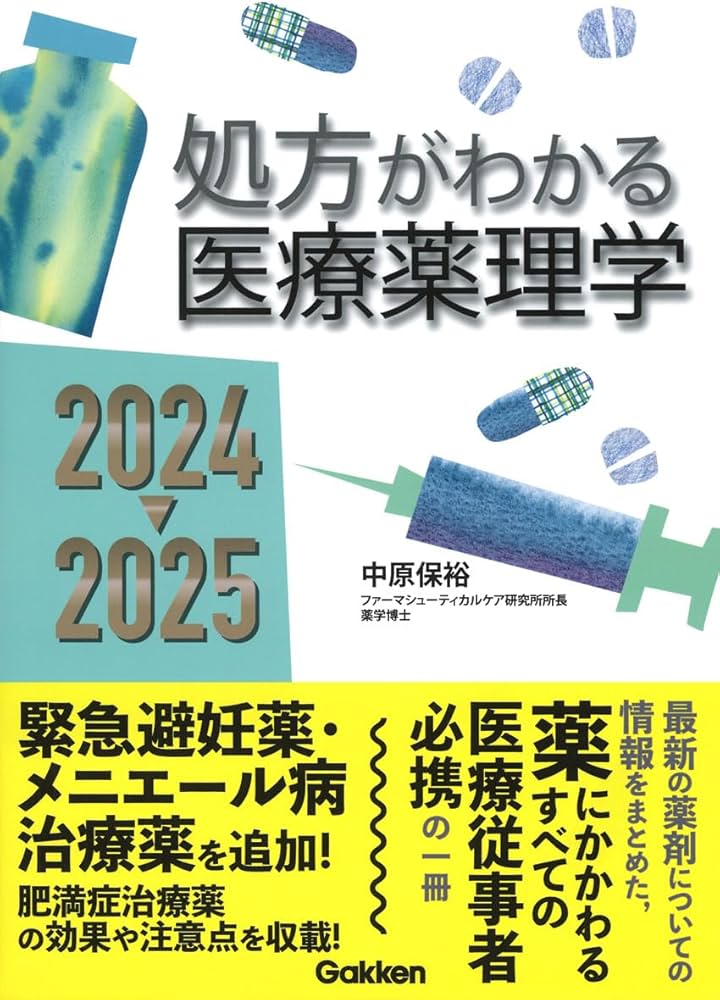処方がわかる医療薬理学2024-2025 | 中原保裕, 中原保裕 |本 | 通販