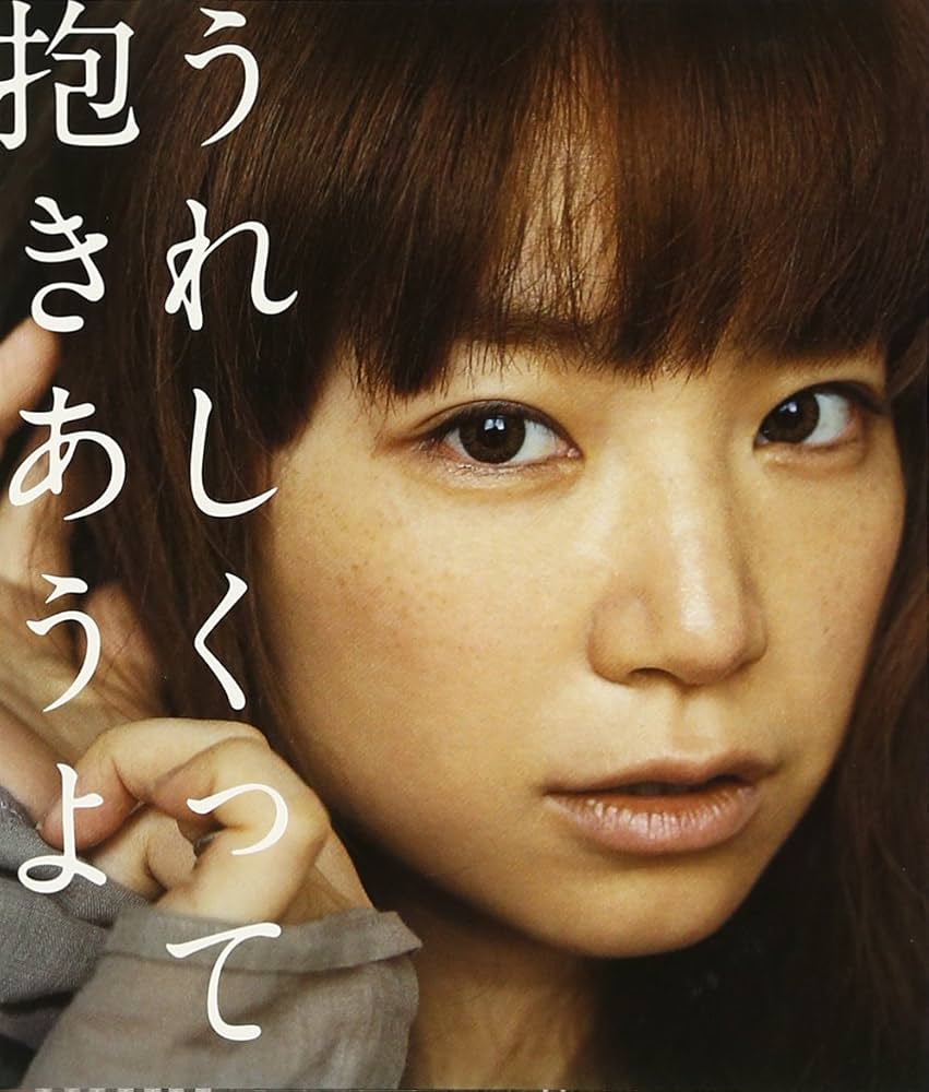 Amazon.co.jp: うれしくって抱きあうよ: ミュージック