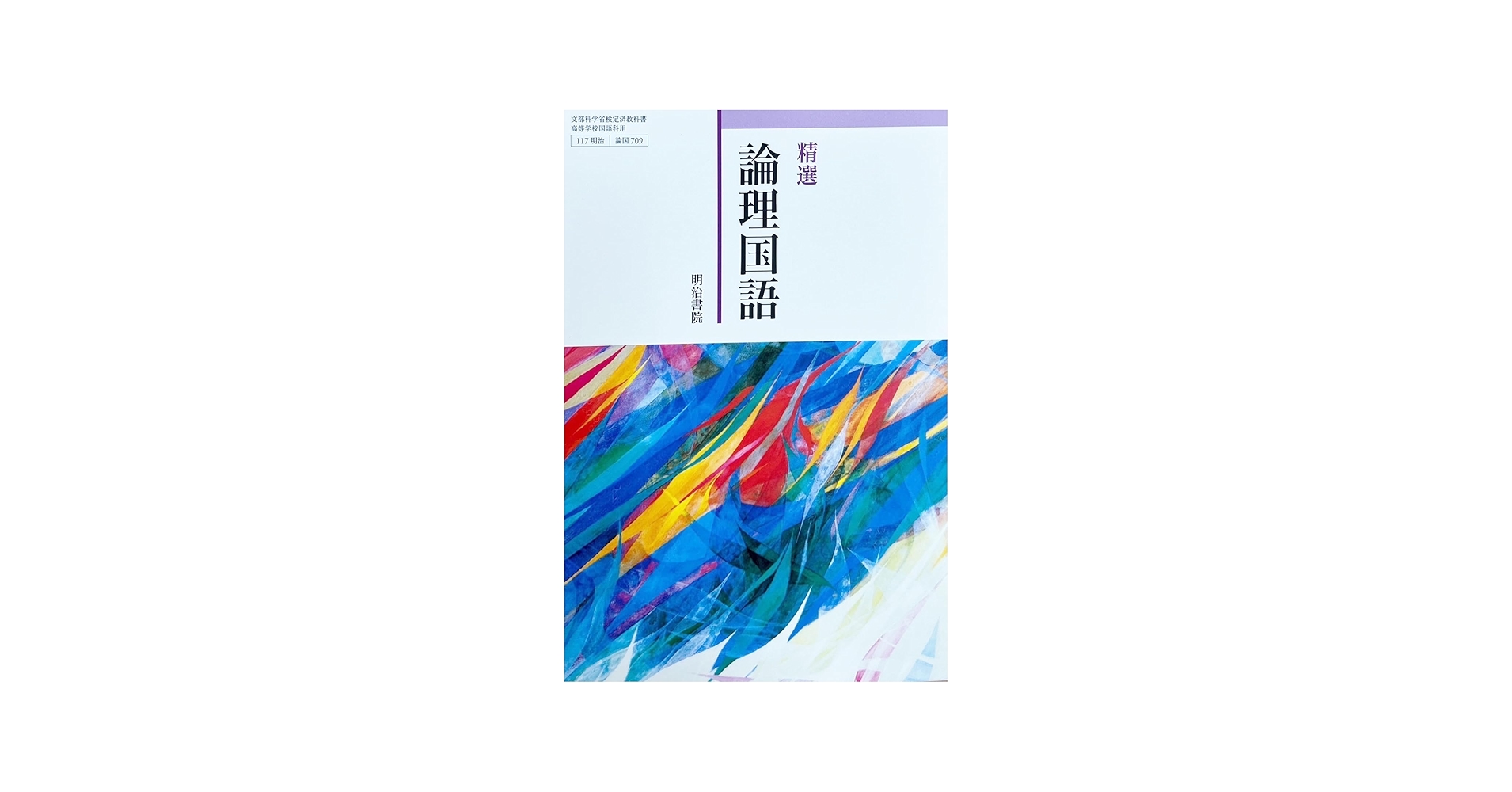 精選 論理国語 [論国 709] | 中島 国彦, 渡部 泰明, 安藤 信廣 |本
